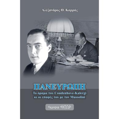 ΠΑΝΕΥΡΩΠΗ ΤΟ ΟΡΑΜΑ ΤΟΥ COUDENHOVE-KALERGI ΚΙ ΟΙ ΕΠΑΦΕΣ ΤΟΥ ΜΕ ΤΟΝ MUSSOLINI - εξωφυλλο