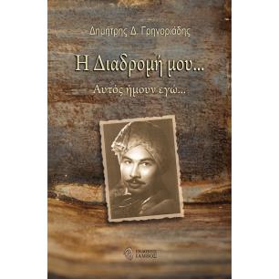 Η ΔΙΑΔΡΟΜΗ ΜΟΥ… ΑΥΤΟΣ ΗΜΟΥΝ ΕΓΩ… - εξωφυλλο
