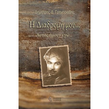 Η ΔΙΑΔΡΟΜΗ ΜΟΥ… ΑΥΤΟΣ ΗΜΟΥΝ ΕΓΩ… - εξωφυλλο