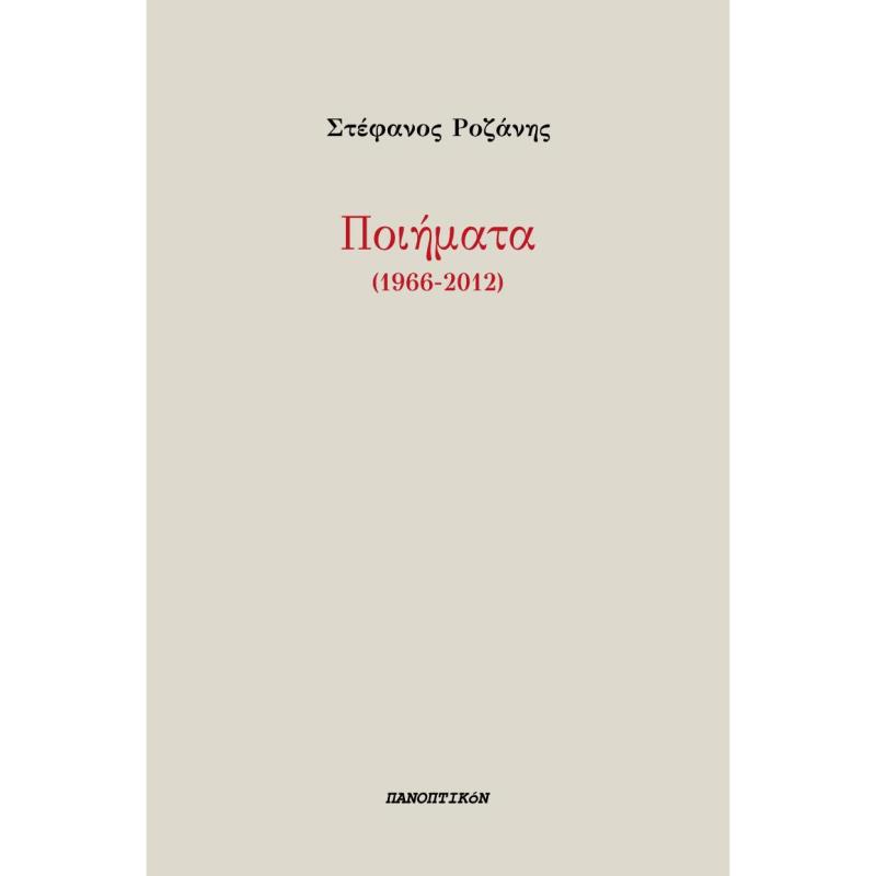 ΠΟΙΗΜΑΤΑ (1966-2012)