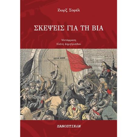ΣΚΕΨΕΙΣ ΓΙΑ ΤΗ ΒΙΑ