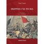 ΣΚΕΨΕΙΣ ΓΙΑ ΤΗ ΒΙΑ