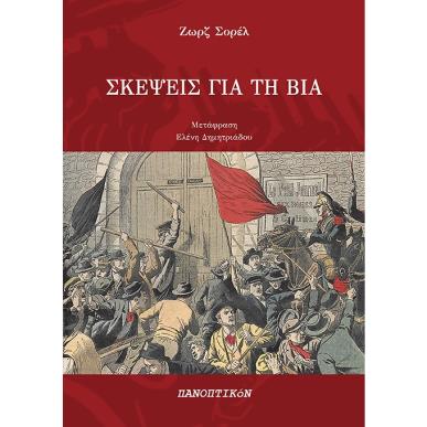 ΣΚΕΨΕΙΣ ΓΙΑ ΤΗ ΒΙΑ - εξωφυλλο