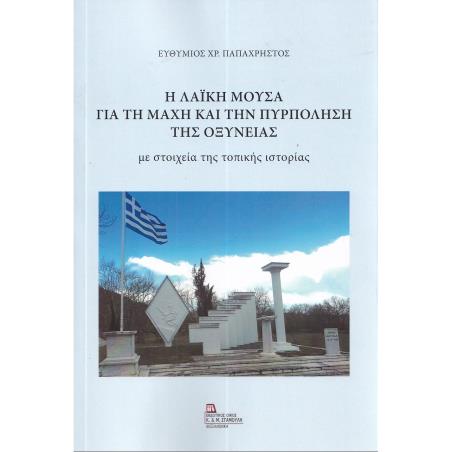Η ΛΑΙΚΗ ΜΟΥΣΑ ΓΙΑ ΤΗ ΜΑΧΗ ΚΑΙ ΤΗΝ ΠΥΡΠΟΛΗΣΗ ΤΗΣ ΟΞΥΝΕΙΑΣ ΜΕ ΣΤΟΙΧΕΙΑ ΤΗΣ ΤΟΠΙΚΗΣ ΙΣΤΟΡΙΑΣ - εξωφυλλο