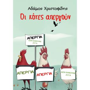 ΟΙ ΚΟΤΕΣ ΑΠΕΡΓΟΥΝ - εξωφυλλο