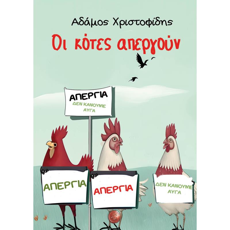 ΟΙ ΚΟΤΕΣ ΑΠΕΡΓΟΥΝ