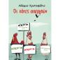 ΟΙ ΚΟΤΕΣ ΑΠΕΡΓΟΥΝ