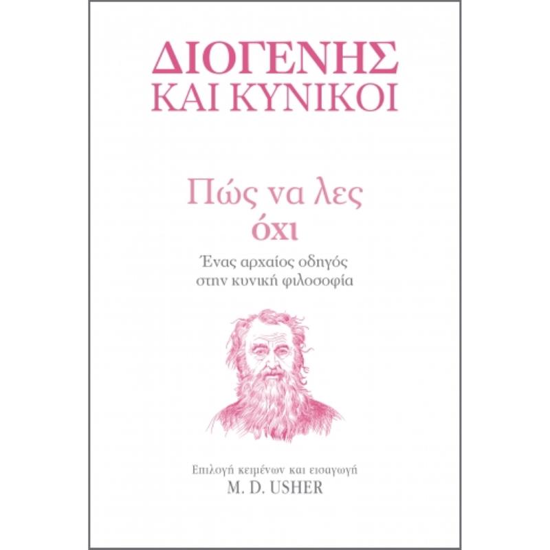 ΔΙΟΓΕΝΗΣ ΚΑΙ ΚΥΝΙΚΟΙ-ΠΩΣ ΝΑ ΛΕΣ ΌΧΙ