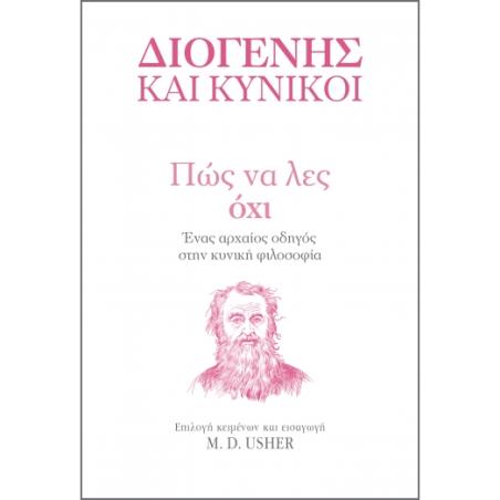 ΔΙΟΓΕΝΗΣ ΚΑΙ ΚΥΝΙΚΟΙ-ΠΩΣ ΝΑ ΛΕΣ ΌΧΙ