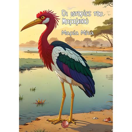 ΟΙ ΙΣΤΟΡΙΕΣ ΤΟΥ ΜΑΡΑΜΠΟΥ