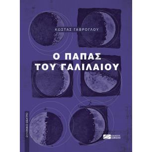 Ο ΠΑΠΑΣ ΤΟΥ ΓΑΛΙΛΑΙΟΥ - εξωφυλλο