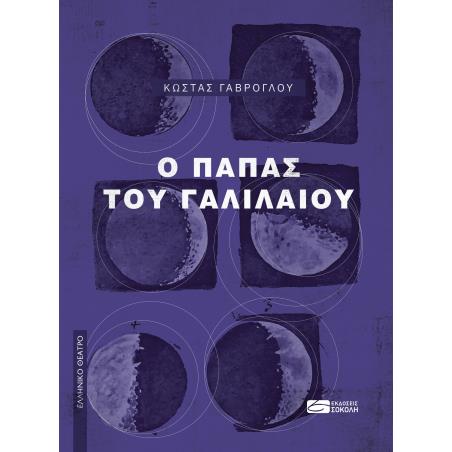 Ο ΠΑΠΑΣ ΤΟΥ ΓΑΛΙΛΑΙΟΥ - εξωφυλλο