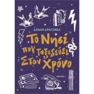 ΤΟ ΝΗΣΙ ΠΟΥ ΤΑΞΙΔΕΥΕΙ ΣΤΟΝ ΧΡΟΝΟ - εξωφυλλο