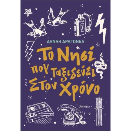 ΤΟ ΝΗΣΙ ΠΟΥ ΤΑΞΙΔΕΥΕΙ ΣΤΟΝ ΧΡΟΝΟ