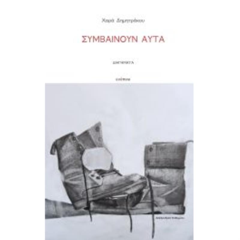 ΣΥΜΒΑΊΝΟΥΝ ΑΥΤΆ