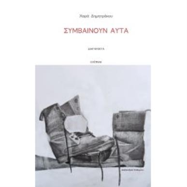 ΣΥΜΒΑΙΝΟΥΝ ΑΥΤΑ - εξωφυλλο