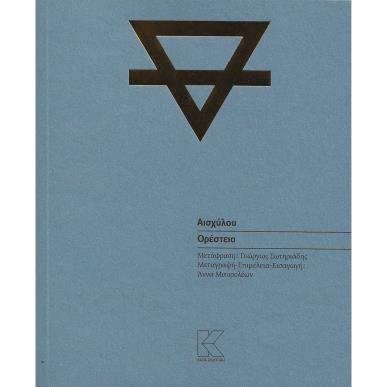 ΟΡΕΣΤΕΙΑ - εξωφυλλο