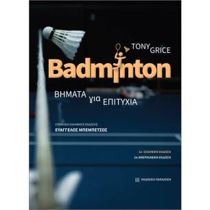 BADMINTON ΒΗΜΑΤΑ ΓΙΑ ΤΗΝ ΕΠΙΤΥΧΙΑ - εξωφυλλο