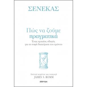 Πώς να ζούμε πραγματικά - εξώφυλλο