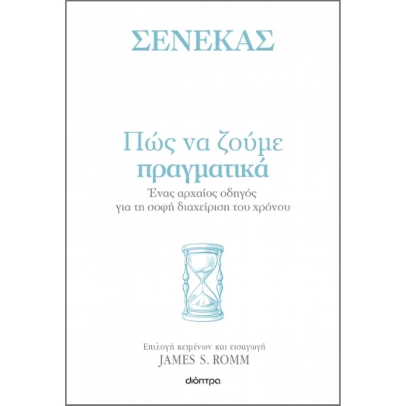 ΣΕΝΕΚΑΣ- ΠΩΣ ΝΑ ΖΟΥΜΕ ΠΡΑΓΜΑΤΙΚΑ