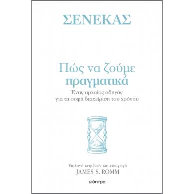 Πώς να ζούμε πραγματικά - εξώφυλλο