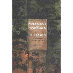 ΕΡΑΣΜΟΣ ΘΡΙΑΜΒΟΣ ΚΑΙ ΤΡΑΓΩΔΙΑ - εξωφυλλο