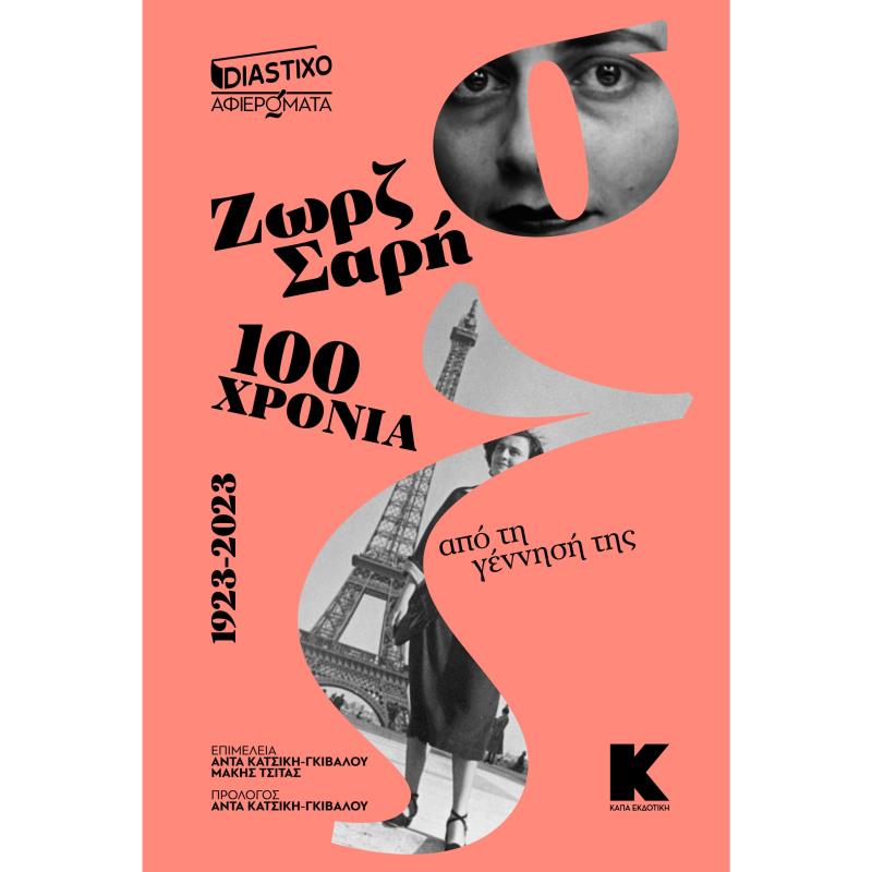ΑΦΙΕΡΩΜΑ ΣΤΗ ΖΩΡΖ ΣΑΡΗ: 100 ΧΡΟΝΙΑ ΑΠΟ ΤΗ ΓΕΝΝΗΣΗ ΤΗΣ 1923-2023