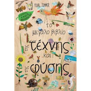 ΤΟ ΜΕΓΑΛΟ ΒΙΒΛΙΟ ΤΗΣ ΤΕΧΝΗΣ ΚΑΙ ΤΗΣ ΦΥΣΗΣ - εξωφυλλο