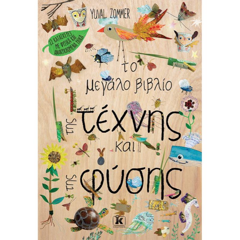 ΤΟ ΜΕΓΑΛΟ ΒΙΒΛΙΟ ΤΗΣ ΤΕΧΝΗΣ ΚΑΙ ΤΗΣ ΦΥΣΗΣ