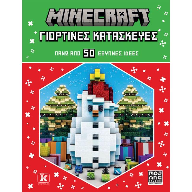 MINECRAFT: ΓΙΟΡΤΙΝΕΣ ΚΑΤΑΣΚΕΥΕΣ ΠΑΝΩ ΑΠΟ 50 ΕΞΥΠΝΕΣ ΙΔΕΕΣ