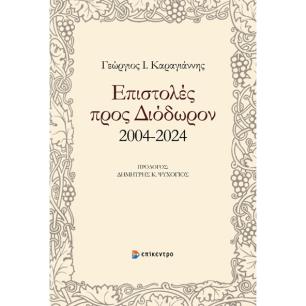 ΕΠΙΣΤΟΛΕΣ ΠΡΟΣ ΔΙΟΔΩΡΟΝ - εξωφυλλο