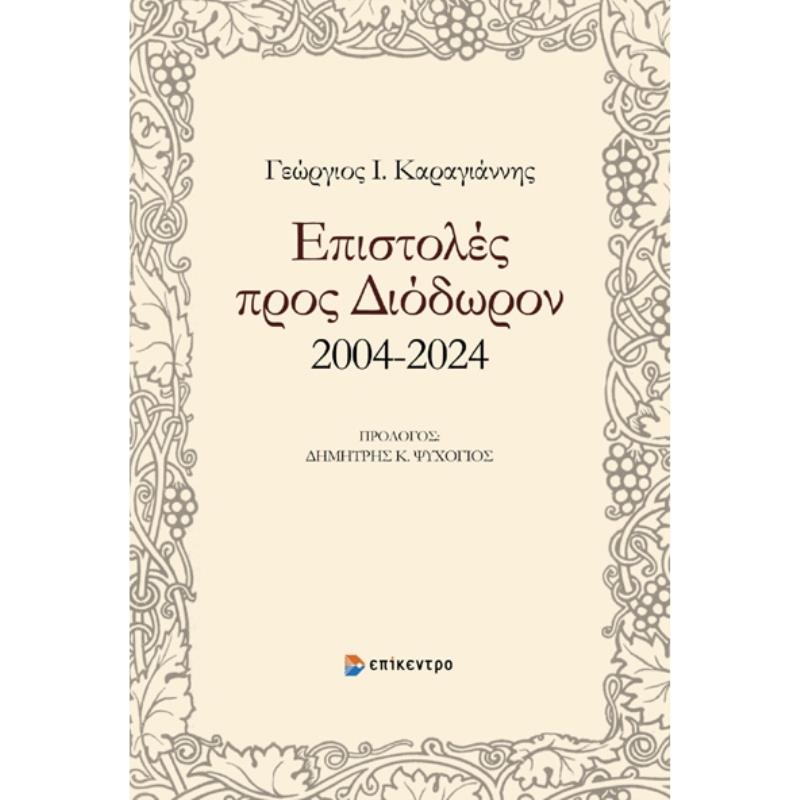 ΕΠΙΣΤΟΛΕΣ ΠΡΟΣ ΔΙΟΔΩΡΟΝ