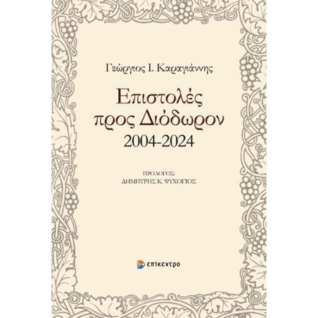 ΕΠΙΣΤΟΛΕΣ ΠΡΟΣ ΔΙΟΔΩΡΟΝ