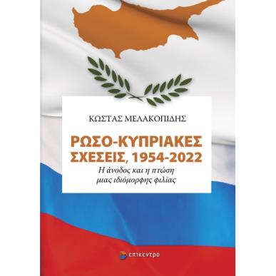 ΡΩΣΟ-ΚΥΠΡΙΑΚΕΣ ΣΧΕΣΕΙΣ, 1954-2022 - εξωφυλλο