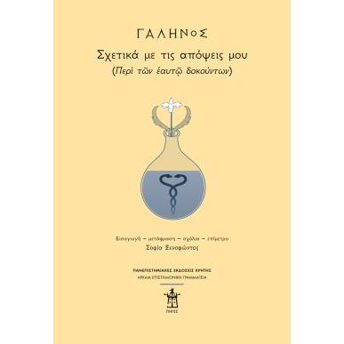 ΓΑΛΗΝΟΣ: ΣΧΕΤΙΚΑ ΜΕ ΤΙΣ ΑΠΟΨΕΙΣ ΜΟΥ - εξωφυλλο