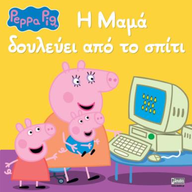 PEPPA PIG: Η ΜΑΜΑ ΔΟΥΛΕΥΕΙ ΑΠΟ ΤΟ ΣΠΙΤΙ - εξωφυλλο