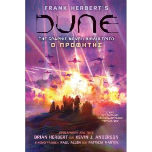 DUNE, THE GRAPHIC NOVEL- Ο ΠΡΟΦΗΤΗΣ : ΒΙΒΛΙΟ ΤΡΙΤΟ - εξωφυλλο