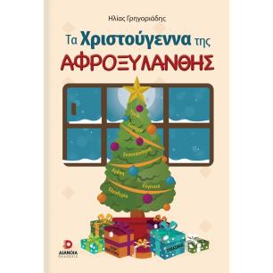 ΤΑ ΧΡΙΣΤΟΥΓΕΝΝΑ ΤΗΣ ΑΦΡΟΞΥΛΑΝΘΗΣ - εξωφυλλο