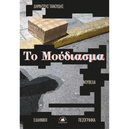 ΤΟ ΜΟΥΔΙΑΣΜΑ