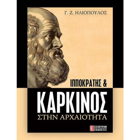 ΙΠΠΟΚΡΑΤΗΣ   ΚΑΡΚΙΝΟΣ ΣΤΗΝ ΑΡΧΑΙΟΤΗΤΑ - εξωφυλλο
