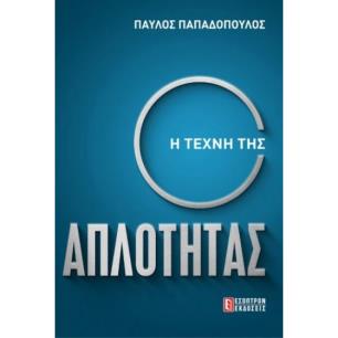 Η ΤΕΧΝΗ ΤΗΣ ΑΠΛΟΤΗΤΑΣ - εξωφυλλο