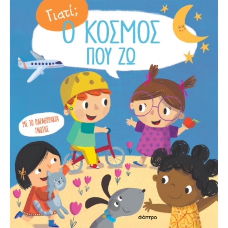 ΓΙΑΤΙ: Ο ΚΟΣΜΟΣ ΠΟΥ ΖΩ