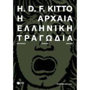 Η ΑΡΧΑΙΑ ΕΛΛΗΝΙΚΗ ΤΡΑΓΩΔΙΑ (ΝΕΑ ΕΚΔΟΣΗ) - εξωφυλλο
