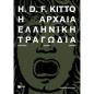 Η ΑΡΧΑΙΑ ΕΛΛΗΝΙΚΗ ΤΡΑΓΩΔΙΑ (ΝΕΑ ΕΚΔΟΣΗ)