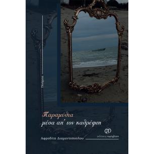 ΠΑΡΑΜΥΘΙΑ ΜΕΣΑ ΑΠ’ ΤΟΝ ΚΑΘΡΕΦΤΗ - εξωφυλλο