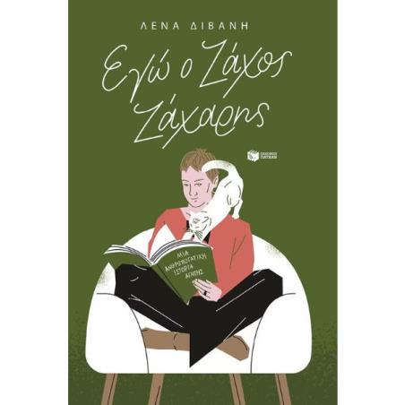 ΕΓΏ Ο ΖΆΧΟΣ ΖΆΧΑΡΗΣ