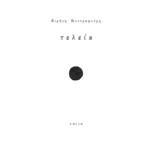 ΤΕΛΕΙΑ - εξωφυλλο