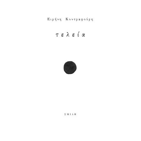 ΤΕΛΕΙΑ - εξωφυλλο