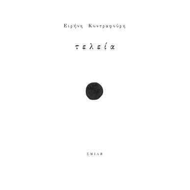 ΤΕΛΕΙΑ - εξωφυλλο