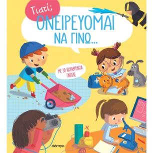 Ονειρεύομαι να γίνω... - εξώφυλλο